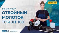 Есть задача что-то разрушить? Бензиновый отбойный молоток TOR JH-100 легко справиться с этим.